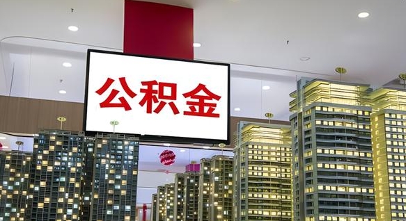 菏泽封存公积金怎么提出来（封存住房公积金怎么取出来）